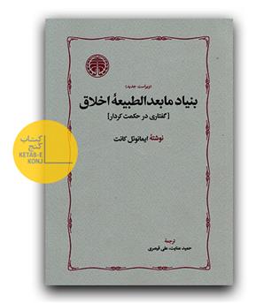 بنیاد مابعدالطبیعه اخلاق(گفتاری در حکمت کردار)