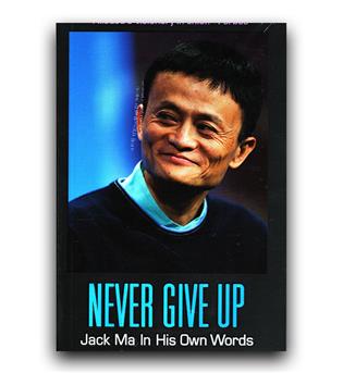 داستان انگلیسی Never Give Up - Jack Ma in His Own Word (هرگز تسلیم نشو - جک ما از زبان خودش)