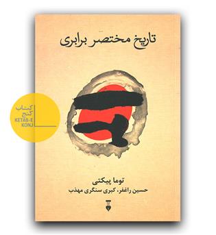 تاریخ مختصر برابری