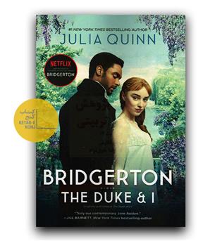داستان انگلیسی Bridgerton - The Duke and I (دوک و من)
