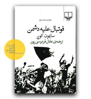 فوتبال علیه دشمن 