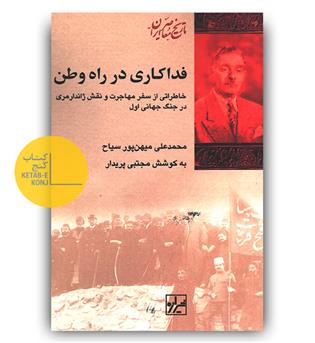 فداکاری در راه وطن