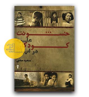 خشونت علیه کودکان ایران