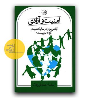 امنیت و آزادی 