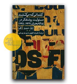 کلماتی که می کشند- مسئولیت روشنفکر در زمانه ی بحران 