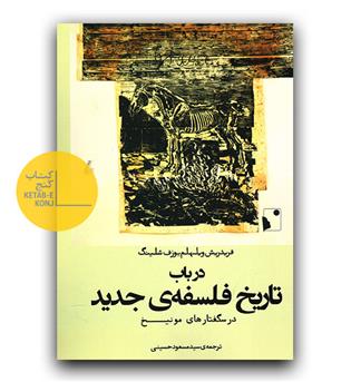 در باب تاریخ فلسفه جدید- درسگفتارهای مونیخ