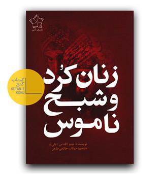 زنان کرد و شبح ناموس 
