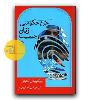 جرم حکومتی، زنان و جنسیت