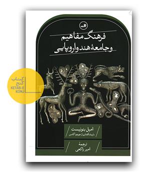 فرهنگ مفاهیم و جامعه هند و اروپایی