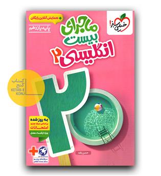 خیلی سبز ماجرای بیست زبان انگلیسی یازدهم 
