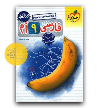 خیلی سبز فارسی نهم کار