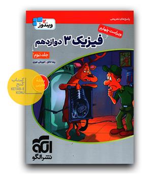 الگو فیزیک جامع دوازدهم تجربی ج2 پاسخ