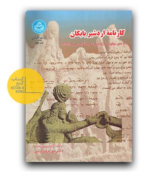 کارنامه اردشیر بابکان
