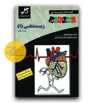 کاپ زیر ذره بین زیست دهم
