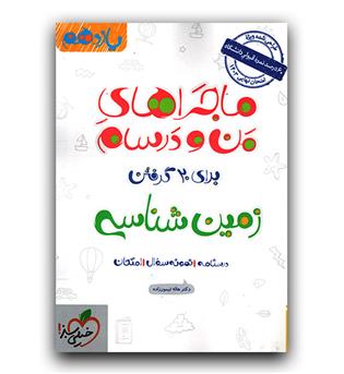 خیلی سبز ماجرای بیست زمین شناسی یازدهم 1402