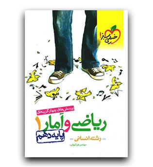 خیلی سبز ریاضی و آمار دهم انسانی تست 