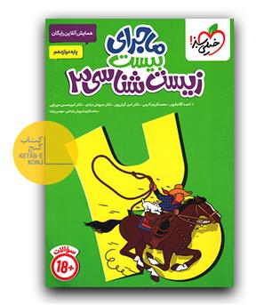 خیلی سبز ماجرای بیست زیست دوازدهم