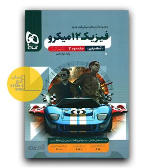 گاج میکرو فیزیک دوازدهم تجربی پاسخ