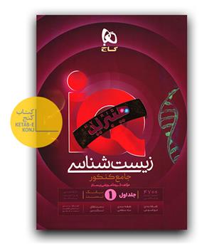 گاج زیست شناسی جامع کنکور تجربی ج 1 سری ای کیو iQ 
