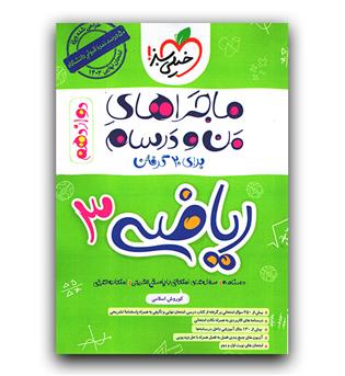 خیلی سبز ماجرای بیست ریاضی دوازدهم  402