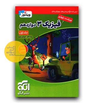 الگو فیزیک جامع دوازدهم تجربی ج1 (درسنامه و تست)
