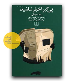 پی گیر اخبار نباشید