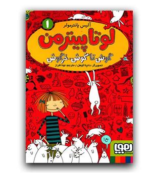 لوتا پیترمن 1