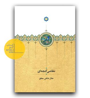 نظامی گنجه ای