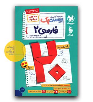 مهر و ماه پرسوال فارسی یازدهم بیست پک