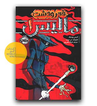 مالیس 1