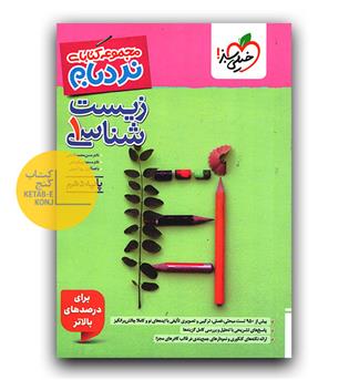 خیلی سبز نردبام زیست دهم پیشرفته 
