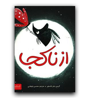 از ناکجا