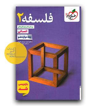 خیلی سبز فلسفه دوازدهم تست