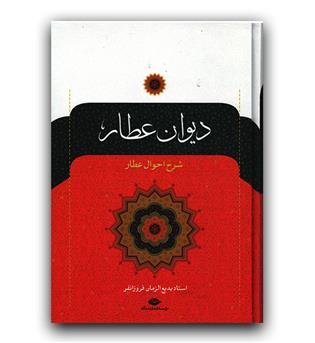 دیوان عطار 