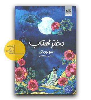 دختر مهتاب 