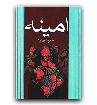 امینه