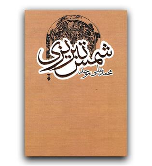 شمس تبریزی 