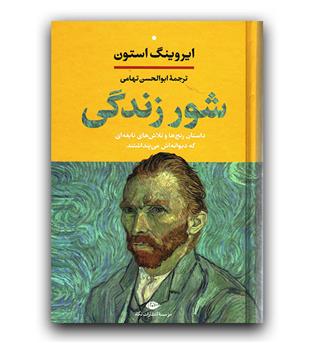 شور زندگی