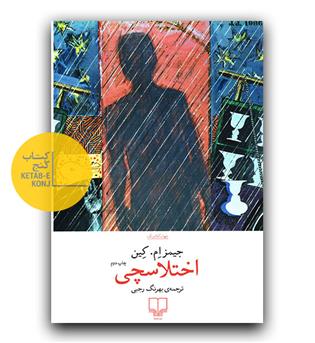 اختلاسچی 