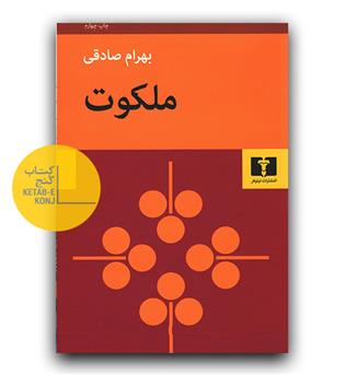 ملکوت
