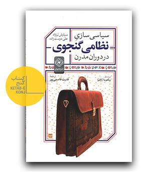 سیاسی سازی نظامی گنجوی در دوران مدرن 