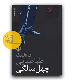 چهل سالگی 