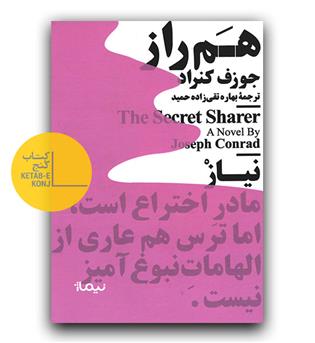 هم راز 