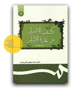 برگزیده کشف الاسرار و عده الابرار میبدی (127)