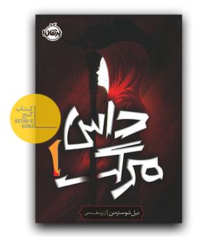 داس مرگ 1