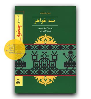 سه خواهر 