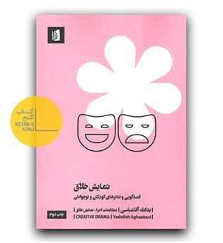 نمایش خلاق 