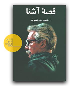 قصه ی آشنا 