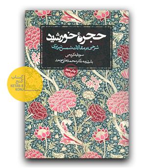 حجره خورشید ( شرحی بر مقالات شمس)