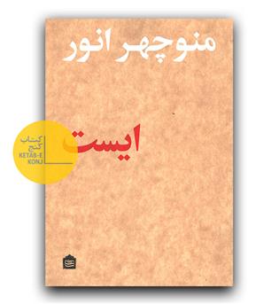 ایست 